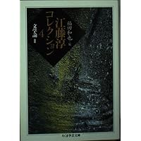 江藤淳コレクション 1 史論 (ちくま学芸文庫 エ 7-1) | 江藤 淳, 福田